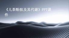 《儿茶酚胺及其代谢》课件