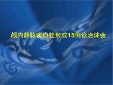 颅内静脉窦血栓形成诊治体会课件