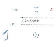 多发性大动脉炎课件