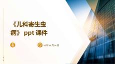 《儿科寄生虫病》课件