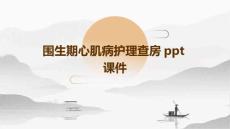 围生期心肌病护理查房ppt课件