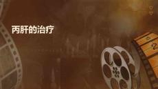 丙肝的治疗