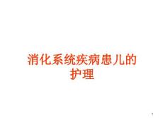 小儿消化系统解剖生理特点口炎的护理课件