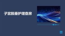 子宫脱垂护理查房