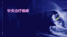 针灸治疗偏瘫