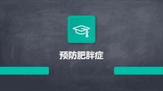 预防肥胖症