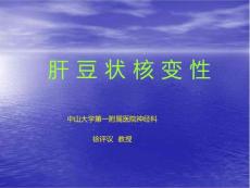 肝豆状核变性综述课件