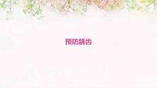预防龋齿