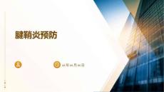 腱鞘炎预防