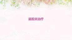 盆腔炎治疗