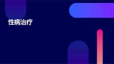 性病治疗