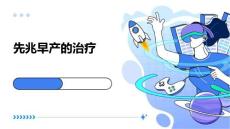 先兆早产的治疗