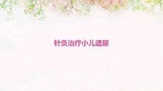 针灸治疗小儿遗尿的