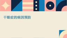 干眼症的病因预防