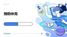 预防休克