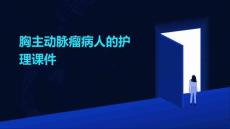 胸主动脉瘤病人的护理课件