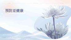 预防亚健康