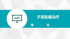 子宫肌瘤治疗