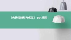 《先天性畸形与优生》课件