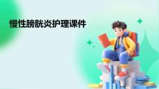 慢性膀胱炎护理课件