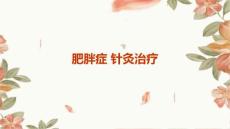 肥胖症 针灸治疗