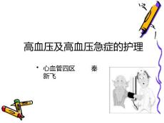 高血压与高血压急症护理
