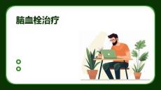 脑血栓治疗