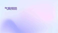 气胸预防