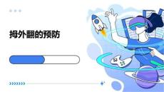 拇外翻的预防