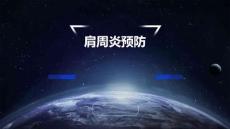 肩周炎预防