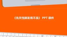 《先天性肺发育不良》课件