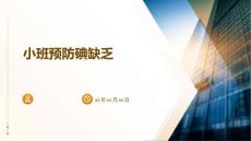 小班预防碘缺乏