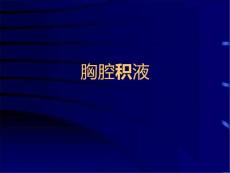 胸膜炎气胸幻灯课件