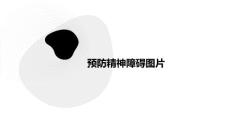 预防精神障碍图片