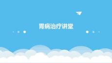 胃病治疗讲堂