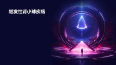 继发性肾小球疾病