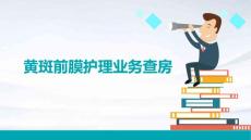 黄斑前膜护理业务查房