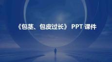 《包茎、包皮过长》课件