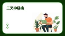 三叉神经痛