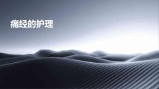 痛经的护理