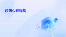 预防心理障碍