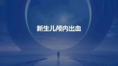 新生儿颅内出血