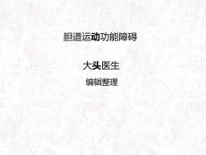 胆道运动功能障碍课件