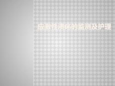 应激性溃疡演示文稿ppt课件