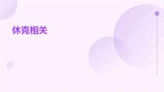 休克相关