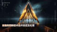 法洛氏四联症术后并发症及处理