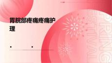 胃脘部疼痛疼痛护理ppt