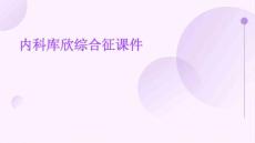 内科库欣综合征课件