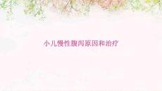 小儿慢性腹泻原因和治疗