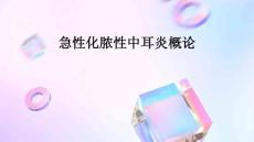 急性化脓性中耳炎概论